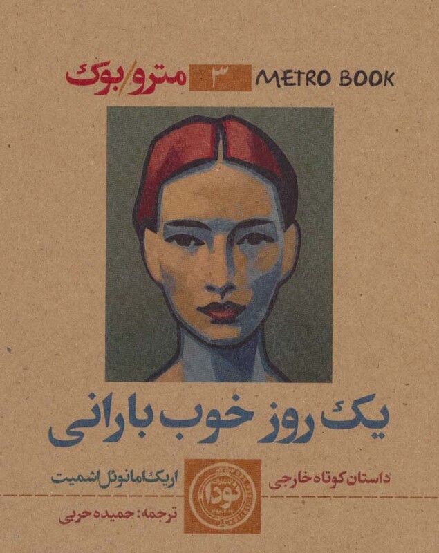 کتاب مترو بوک 3 یک روز خوب بارانی