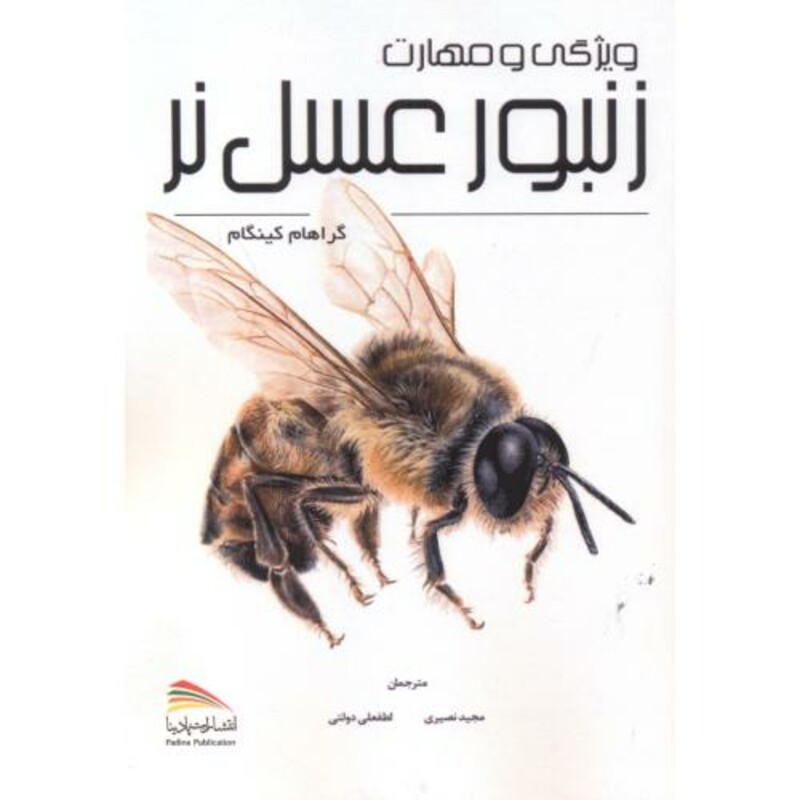 کتاب ویژگی و مهارت زنبور عسل نر