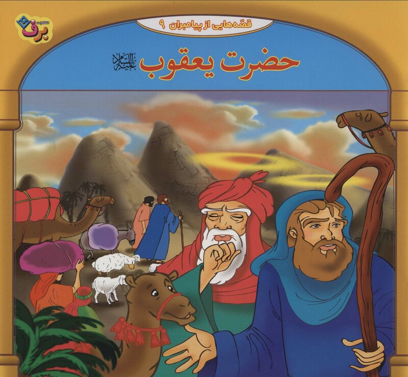 قصه هایی از پیامبران 9 حضرت یعقوب