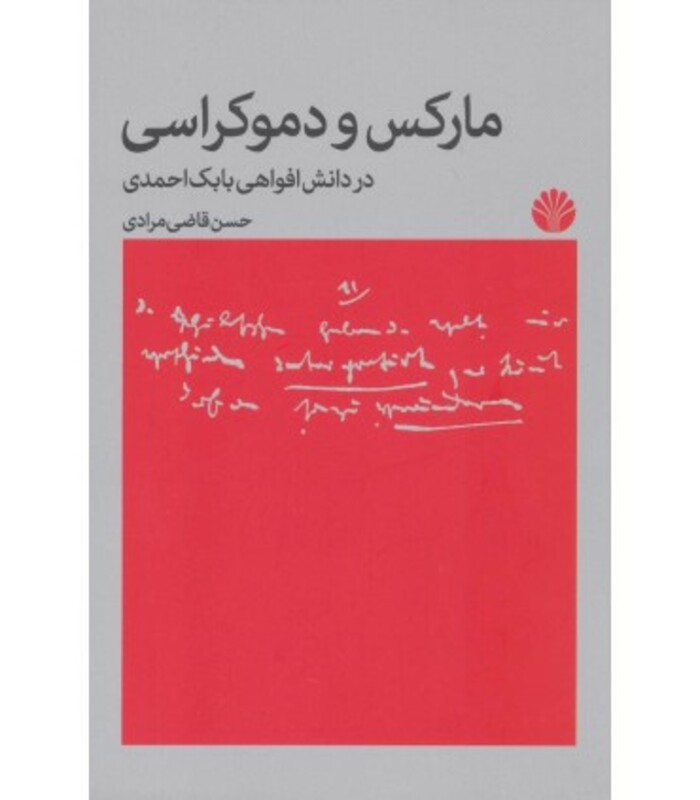 مارکس و دموکراسیدر دانش افواهی بابک احمدی