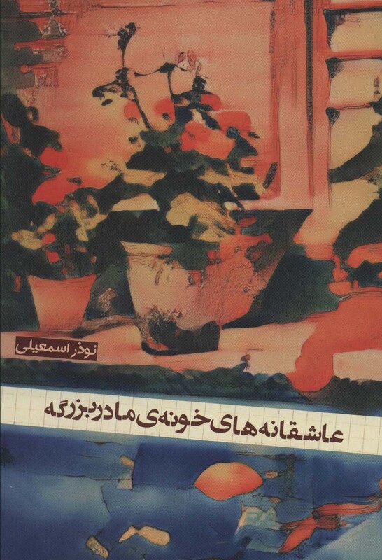 کتاب عاشقانه های خونه مادربزرگه