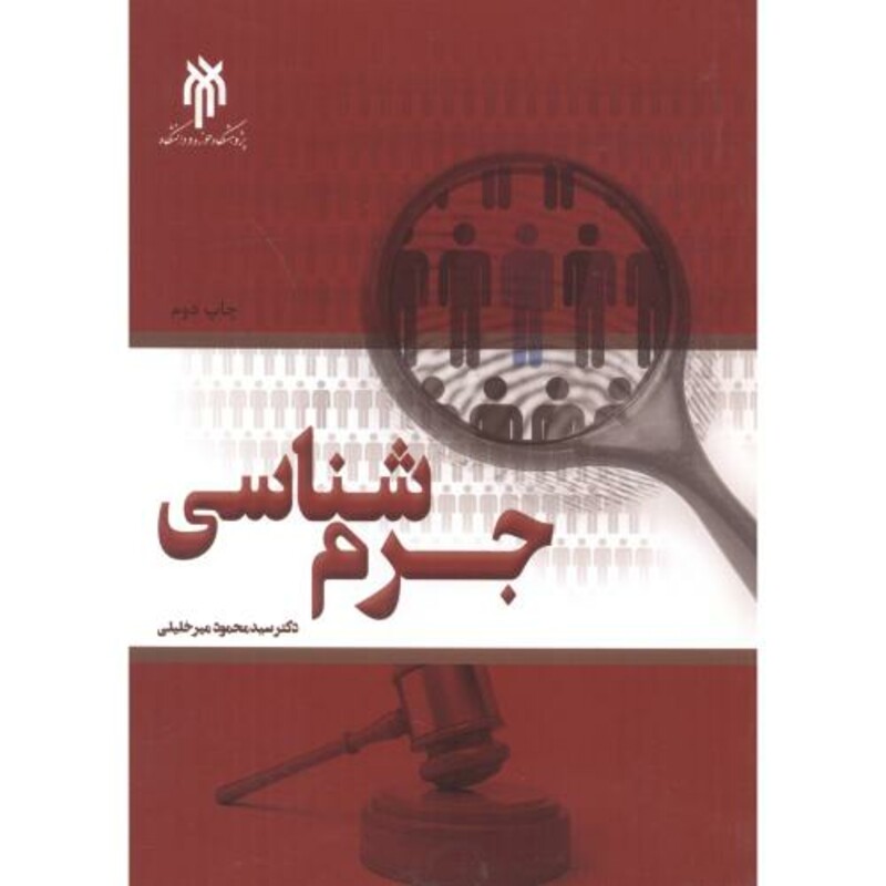 کتاب جرم شناسی نشر پژوهشگاه حوزه و دانشگاه