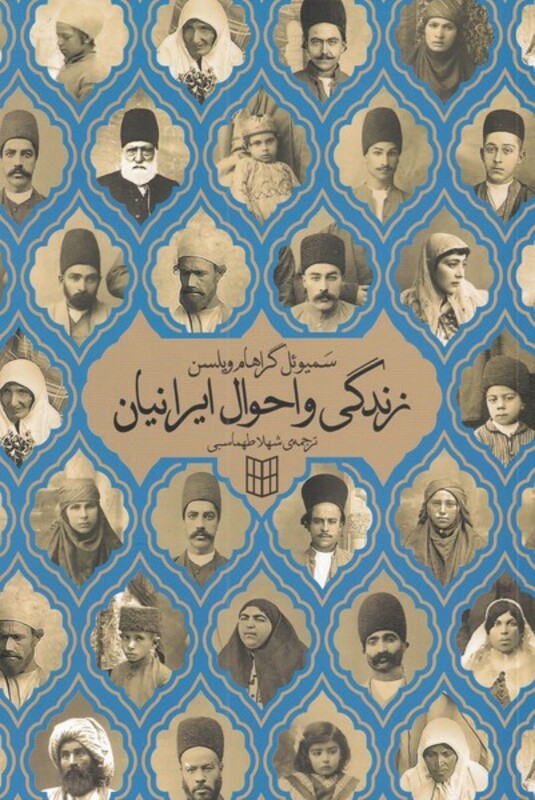 کتاب زندگی و احوال ایرانیان