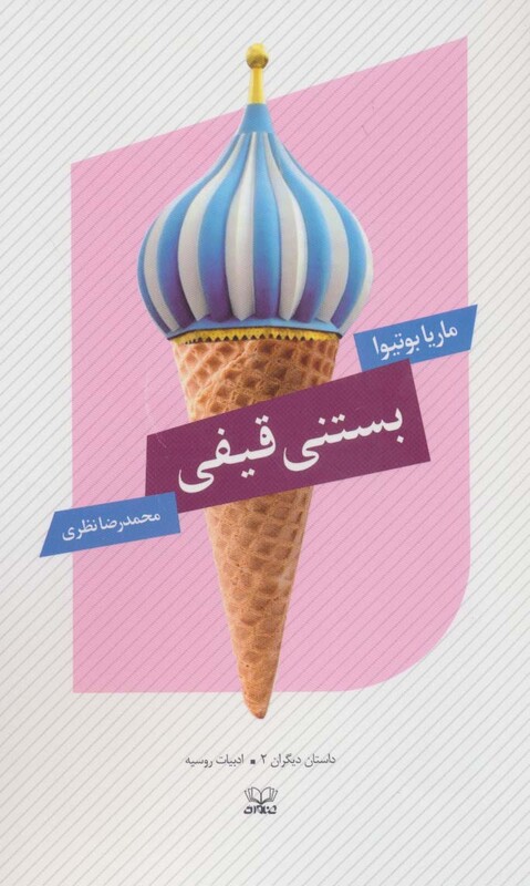 کتاب بستنی قیفی