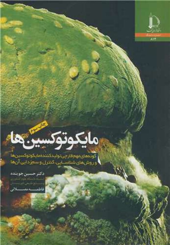 مایکوتوکسین ها