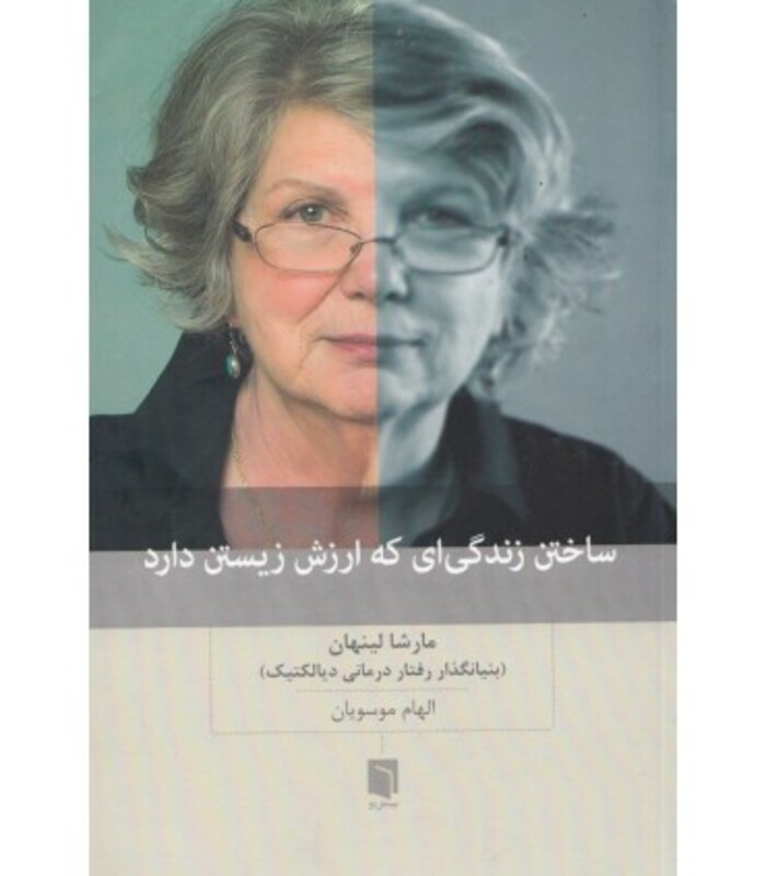 ساختن زندگی ای که ارزش زیستن دارد