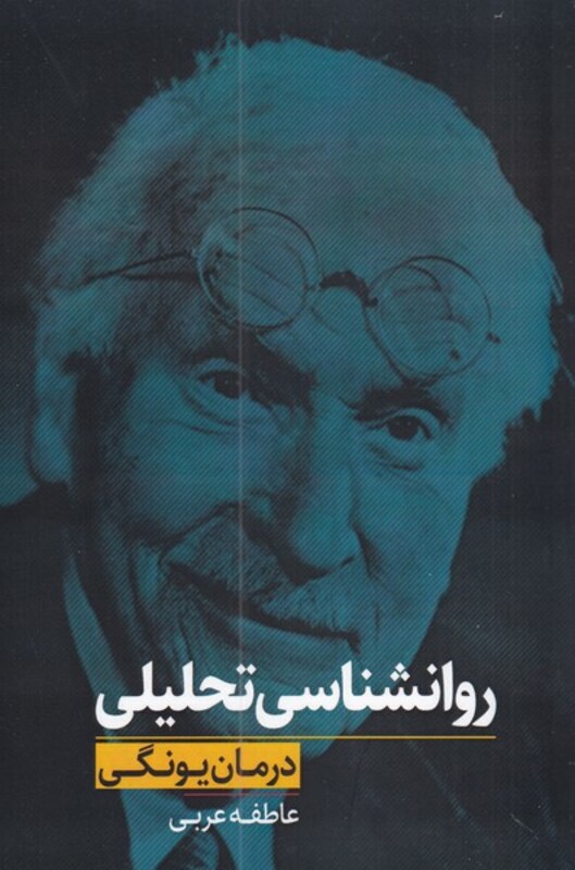 کتاب روانشناسی تحلیلی درمان ‌یونگی