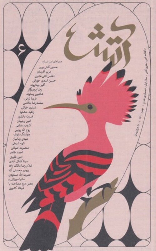 مجله آتش 6 ادبی هنری