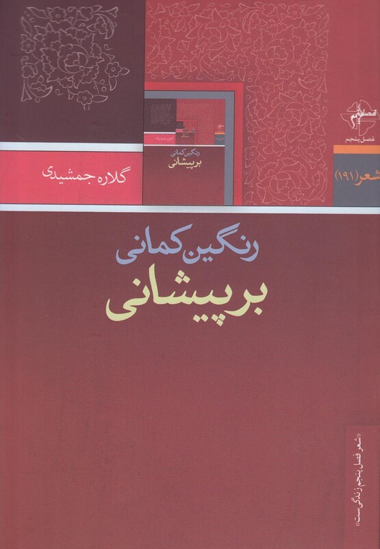 کتاب رنگین کمانی بر پیشانی