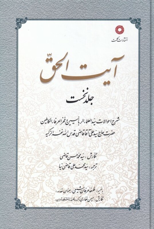 کتاب آیت الحق جلد اول