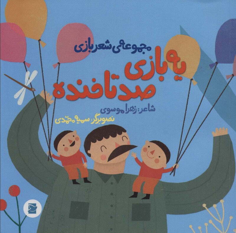 کتاب یه بازی صد تا خنده