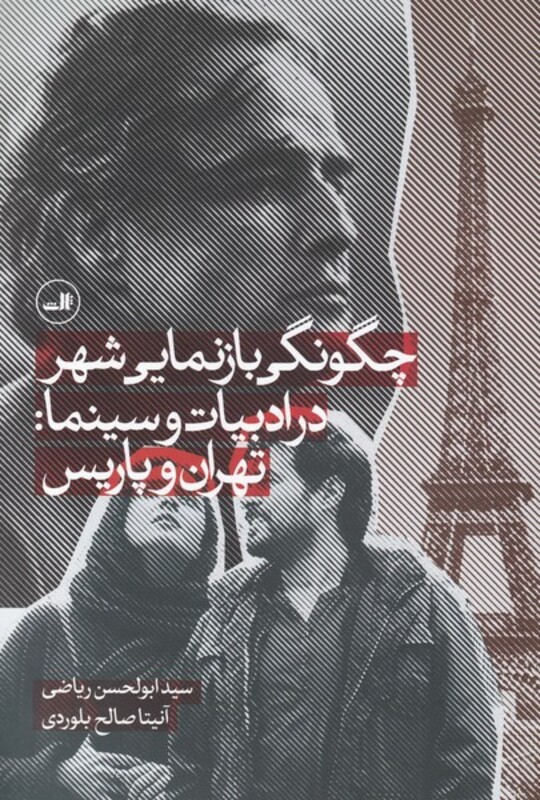 کتاب چگونگی بازنمایی شهر در ادبیات و سینما