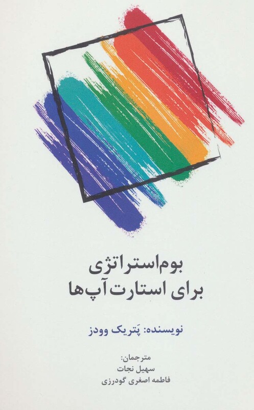 کتاب بوم استراتژی برای استارت آپ ها