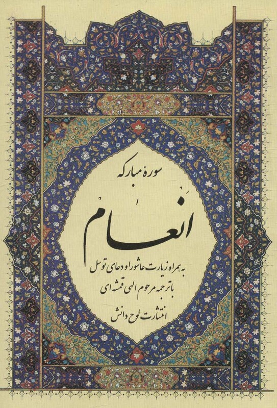 کتاب سوره مبارکه انعام نشر لوح دانش قطع جیبی