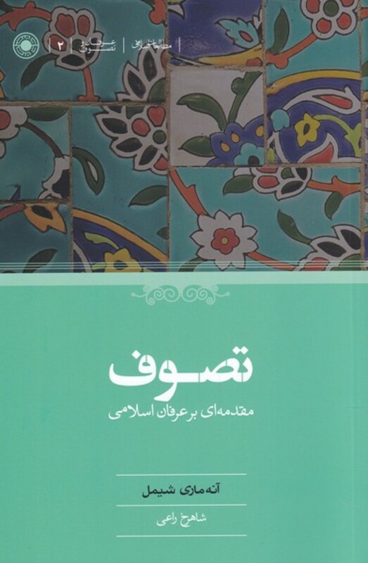 کتاب تصوف مقدمه‌ای بر عرفان اسلامی