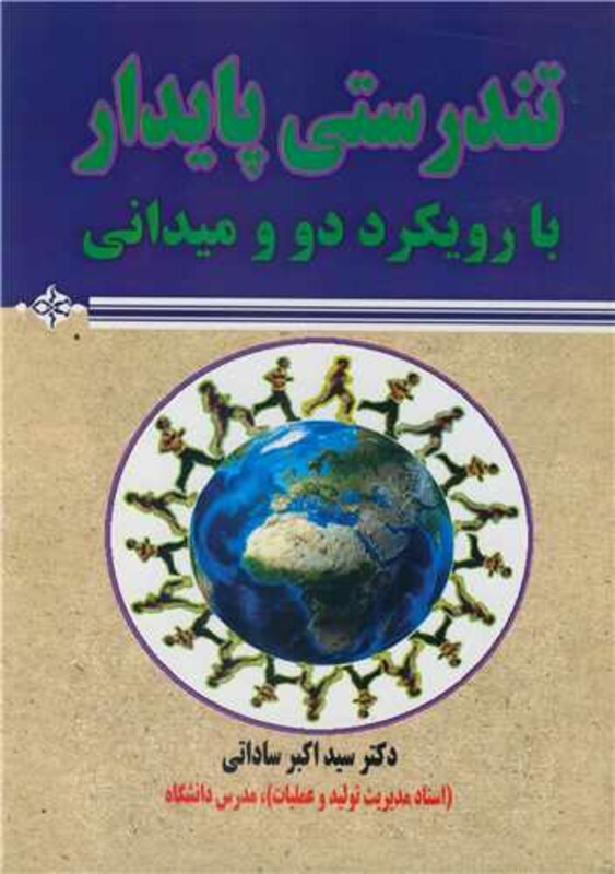 کتاب تندرستی پایدار با رویکرد دو و میدانی