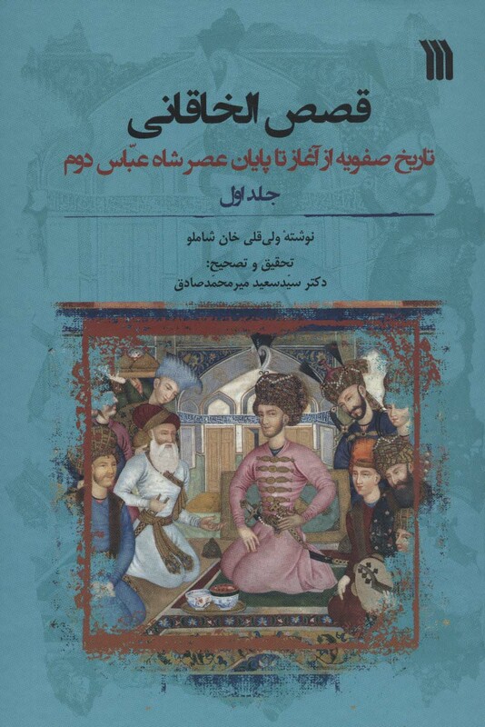 کتاب قصص الخاقانی