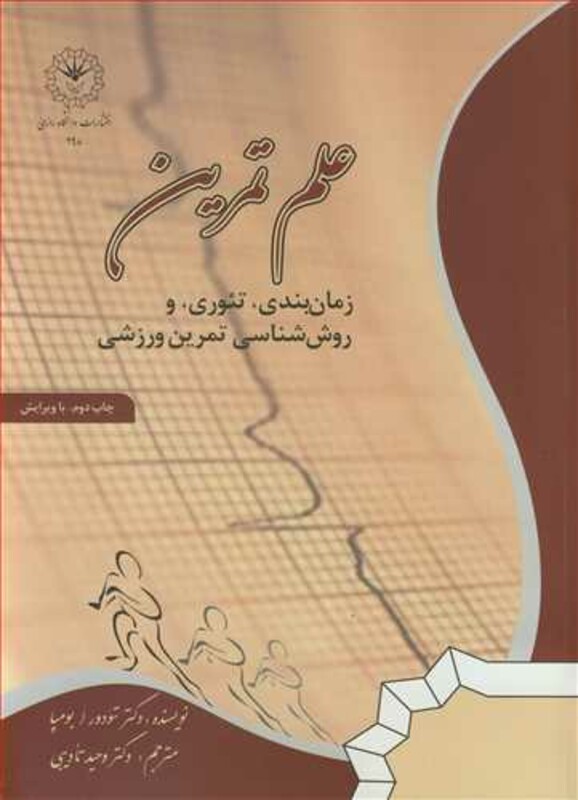 کتاب علم تمرین زمان بندی تئوری و روش شناسی تمرین ورزشی