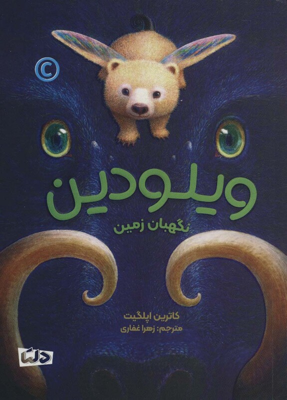 کتاب ویلودین نشر مهرسا