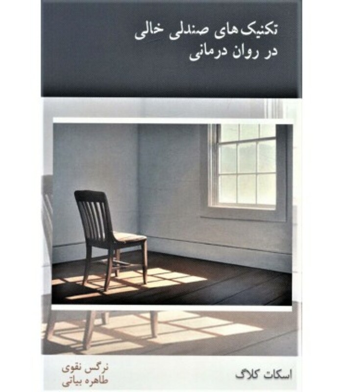 کتاب تکنیک های صندلی خالی در روان درمانی