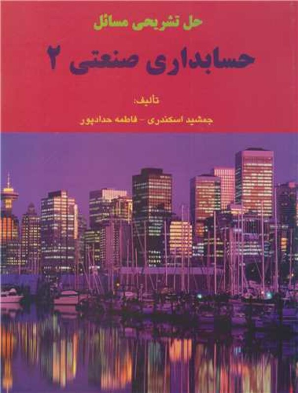 حل تشریحی مسایل حسابداری صنعتی 2 چاپ2