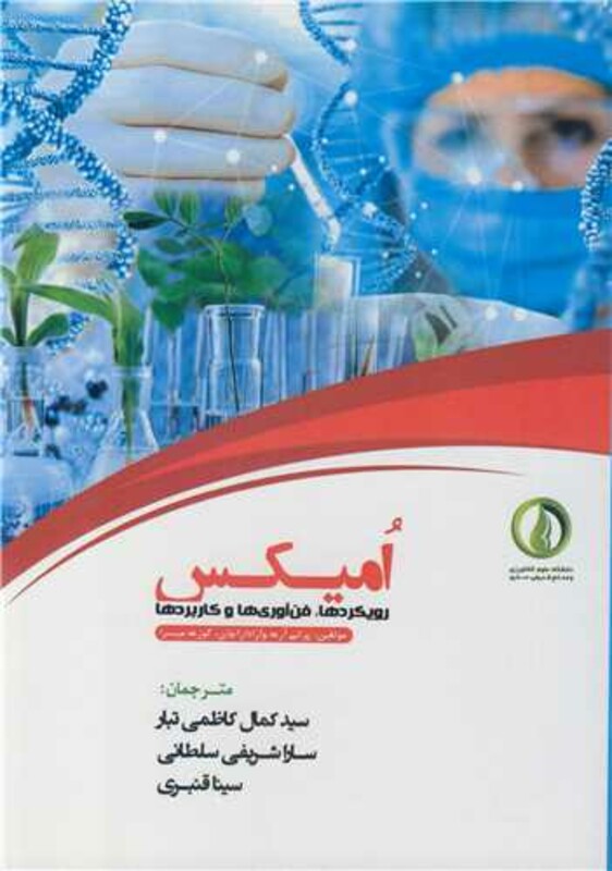 کتاب امیکس رویکردها فن آوری ها و کاربردها