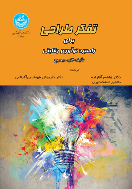 تفکر طراحی برای راهبرد نوآوری رقابتی