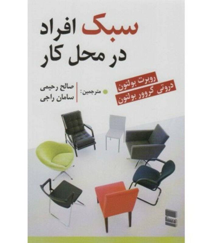 کتاب سبک افراد در محل کار