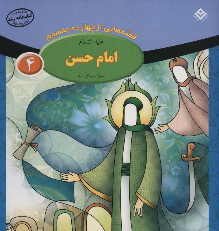 قصه هایی از چهارده معصوم 4