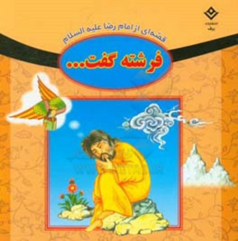 قصه ای از امام رضا علیه السلام