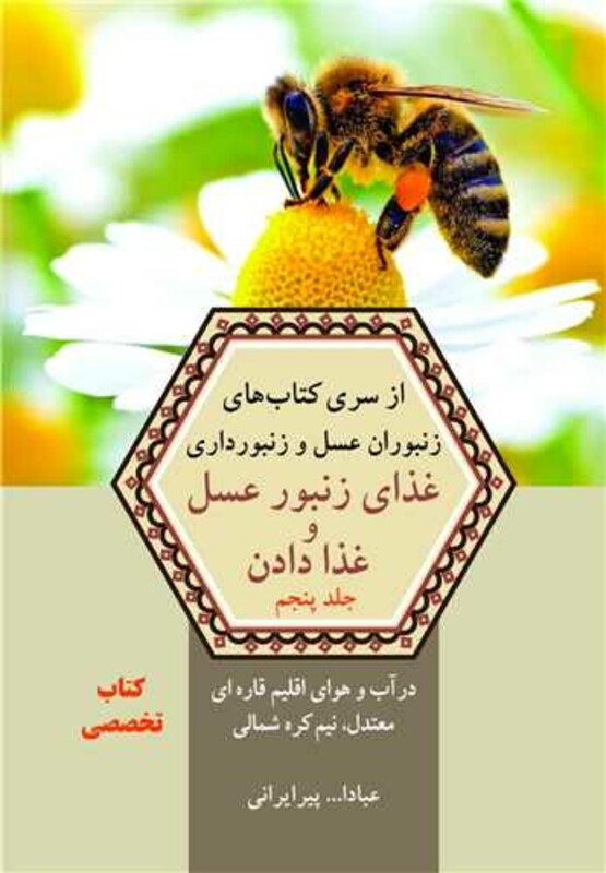 کتاب غذای زنبور عسل و غذا دادن از سری کتاب های زنبوران عسل و زنبورداری جلد5 در آب و هوای اقلیم قاره ای معتدل نیم کره شمالی