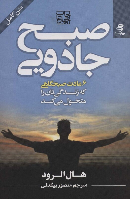 کتاب صبح جادویی نشر بهار سبز