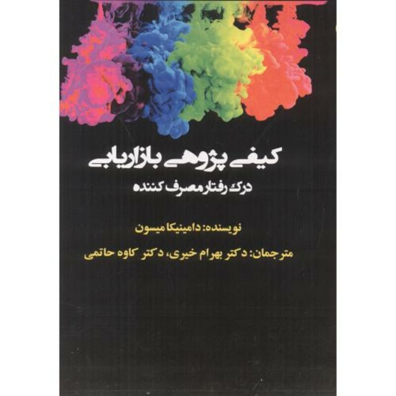 کتاب کیفی پژوهی بازاریابی