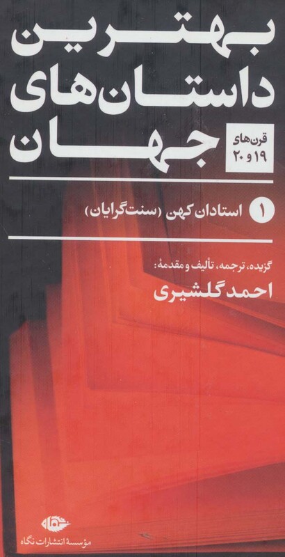 کتاب بهترین داستان های جهان قرن های 19و20