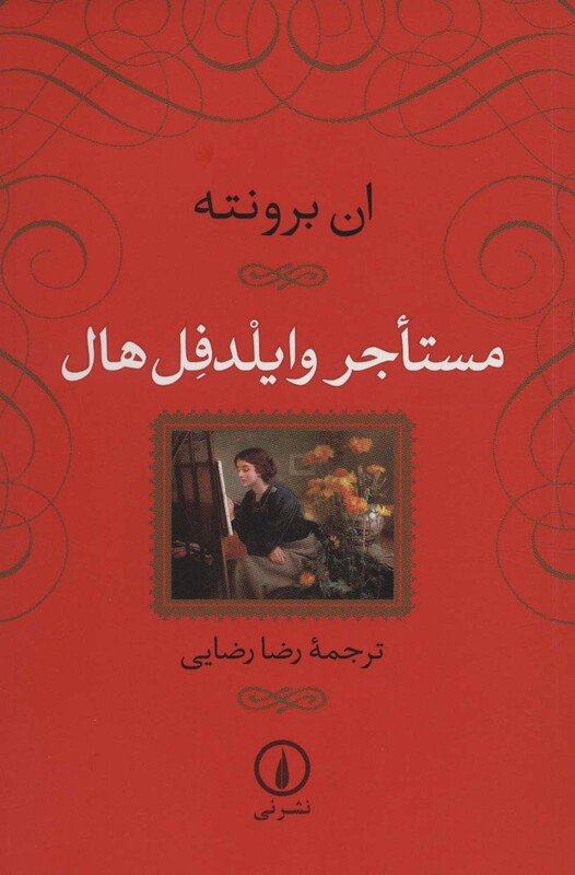 مستاجر وایلدفل هال نشر نی