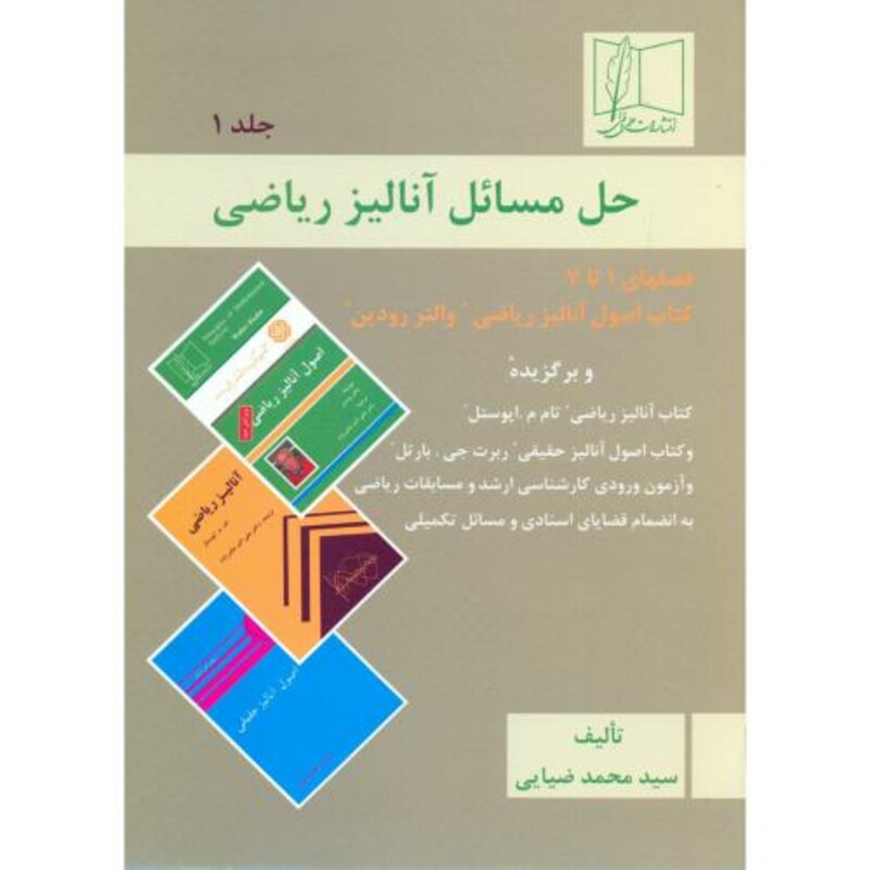 حل مسائل آنالیز ریاضی 1