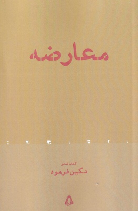 کتاب معارضه