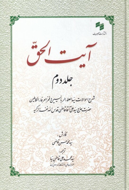 کتاب آیت الحق جلد دوم