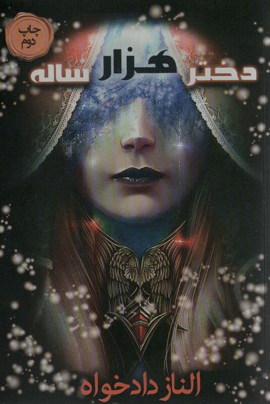 کتاب دختر هزار ساله