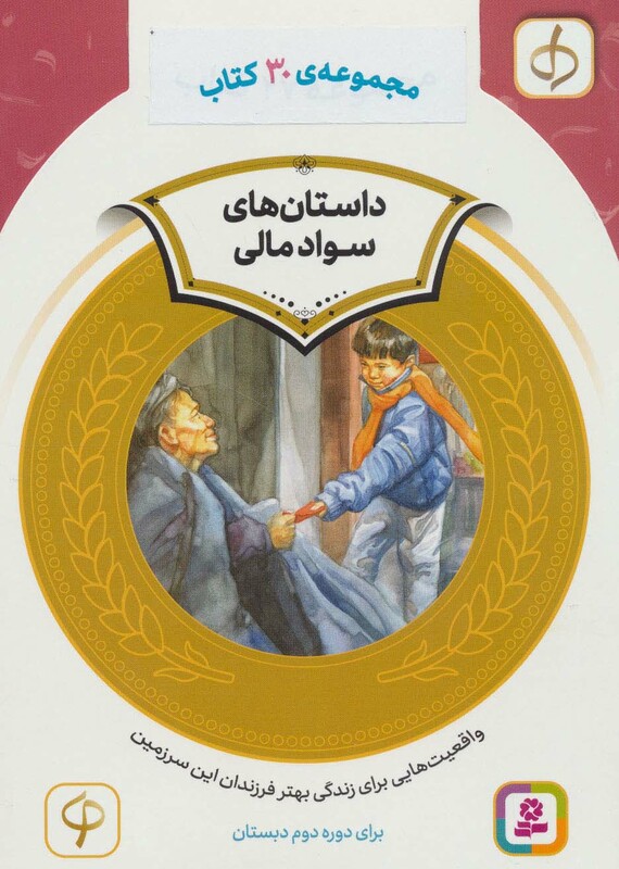 کتاب کیف کتاب آموزش سواد مالی دوره دوم دبستان