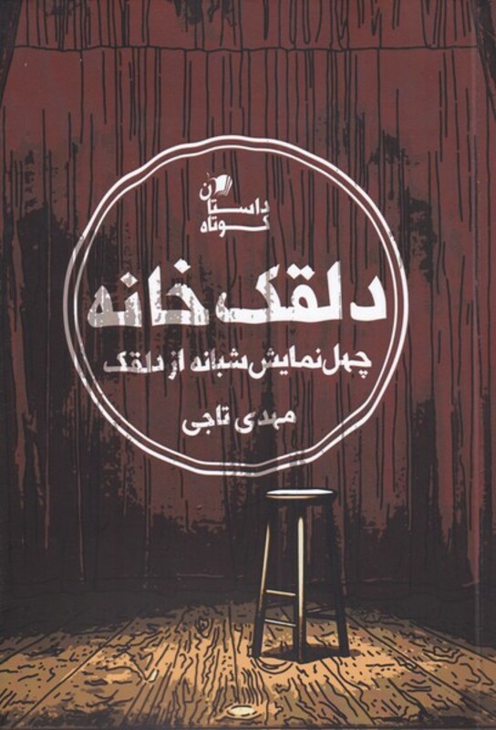 کتاب دلقک خانه