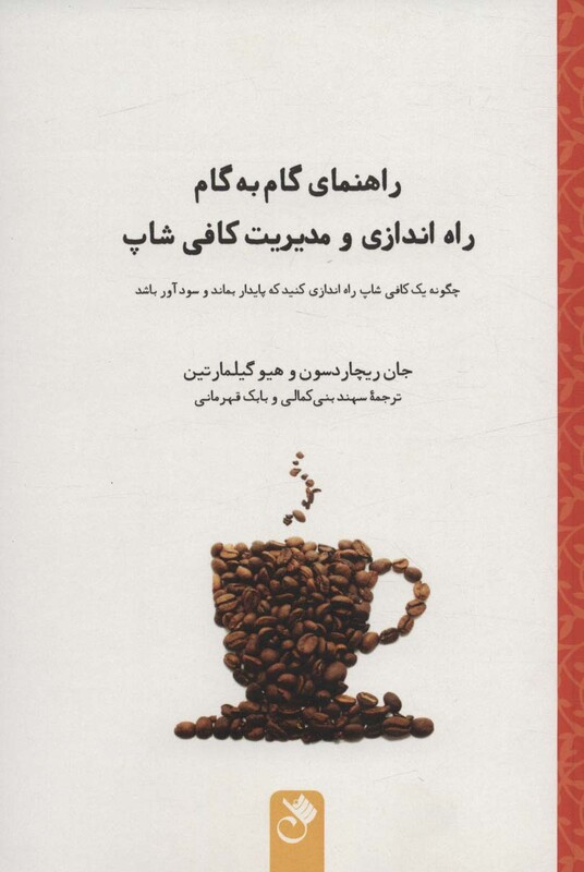 کتاب راهنمای گام به گام راه اندازی و مدیریت کافی شاپ