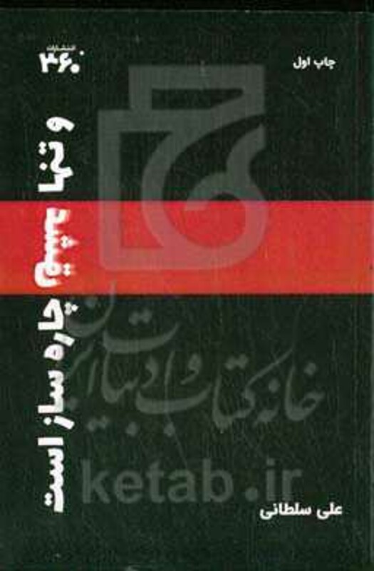 کتاب و تنها عشق چاره ساز است