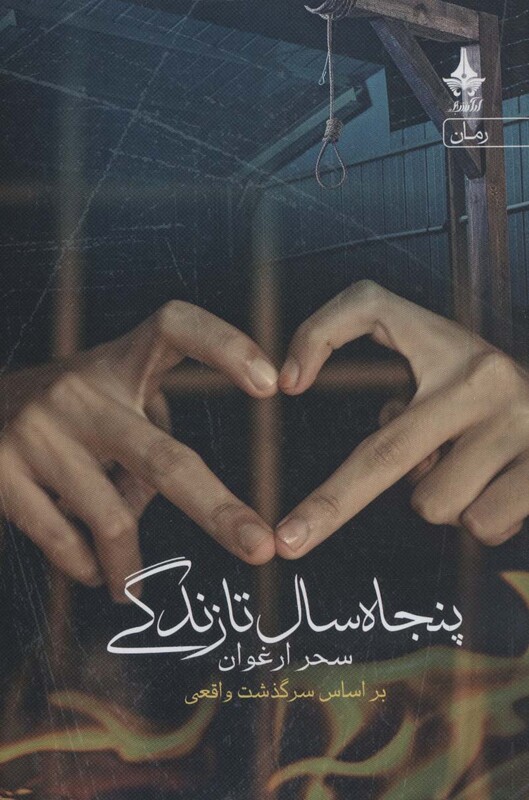 کتاب پنجاه سال تا زندگی