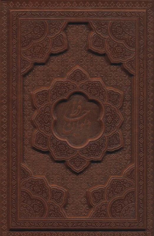 کتاب دیوان حافظ همراه با تفسیر فال باقاب چرم لیزری