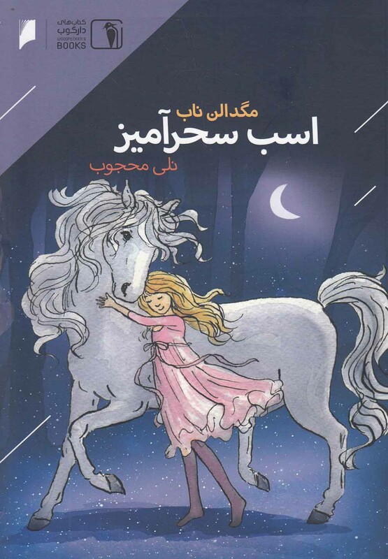 کتاب اسب سحر‌آمیز