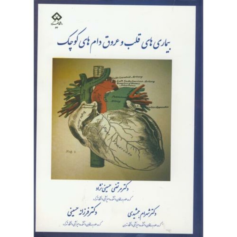 کتاب بیماری های قلب و عروق دام های کوچک