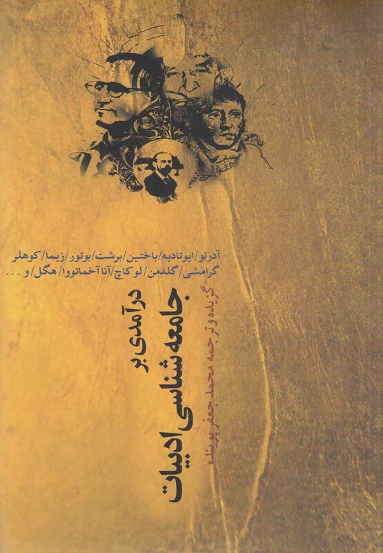 کتاب درآمدی بر جامعه شناسی ادبیات نشر نقش جهان