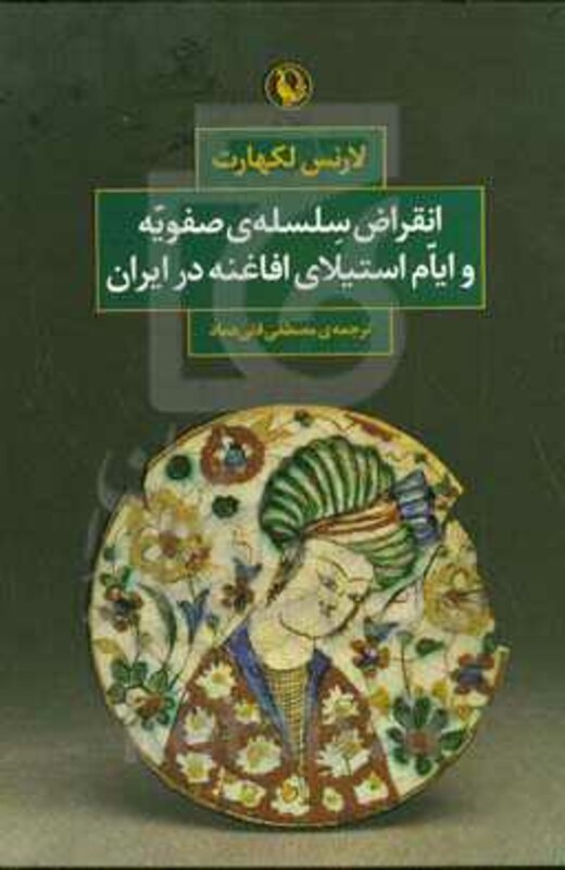 کتاب انقراض سلسله صفویه و ایام استیلای افاغنه در ایران