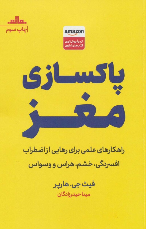 کتاب پاکسازی مغز